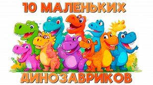 Песня про Динозавров с Числами для Обучения Малышей Счёту | 10 маленьких динозавриков | ОПП