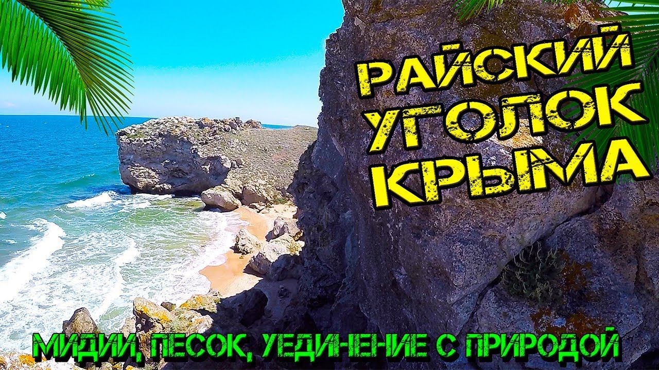 Генеральские пляжи. Бухта Шелковица. Лучшие места Крыма которые стоит посетить. Крым 2019