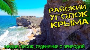 Генеральские пляжи. Бухта Шелковица. Лучшие места Крыма которые стоит посетить. Крым 2019