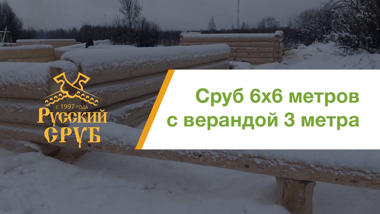 Сруб 6х6м. с верандой 3 метра смотреть онлайн