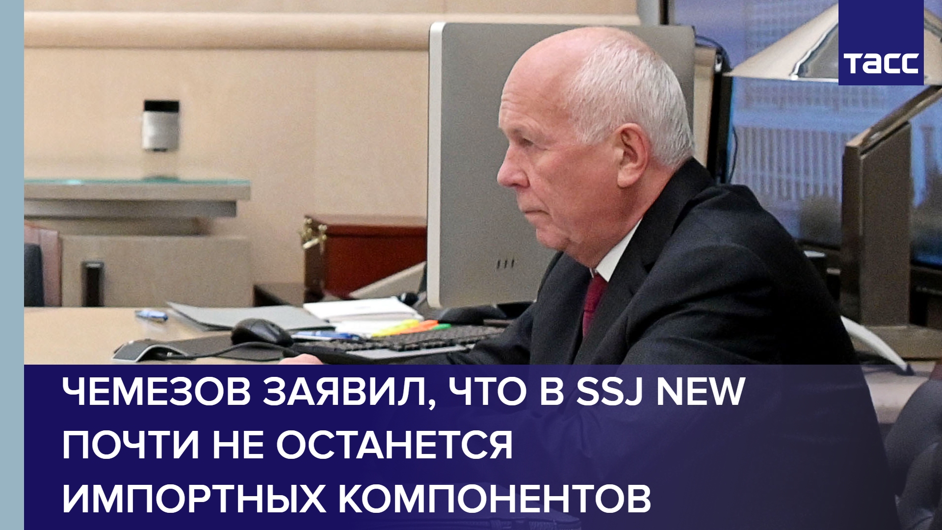 Чемезов заявил, что в SSJ New почти не останется импортных компонентов