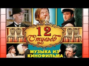 Музыка из кинофильма "12 Стульев" | Музыка из кинофильмов