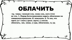 ОБЛАЧИТЬ - что это такое? значение и описание