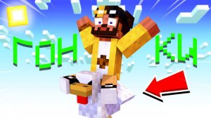 ГОНКИ НА КУРИЦАХ!!! ПАТИ ГЕЙМС МАЙНКРАФТ