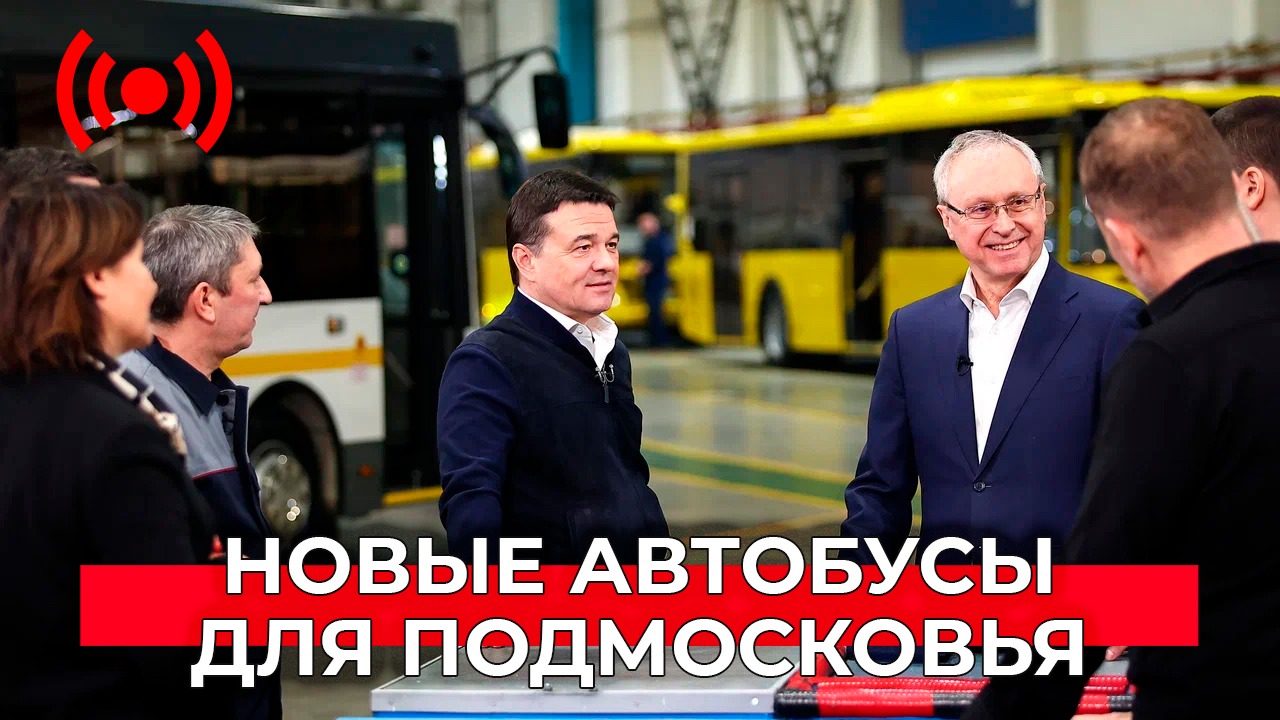 ЛиАЗ удвоит производство: только для Подмосковья соберут 1600 машин и автобусов