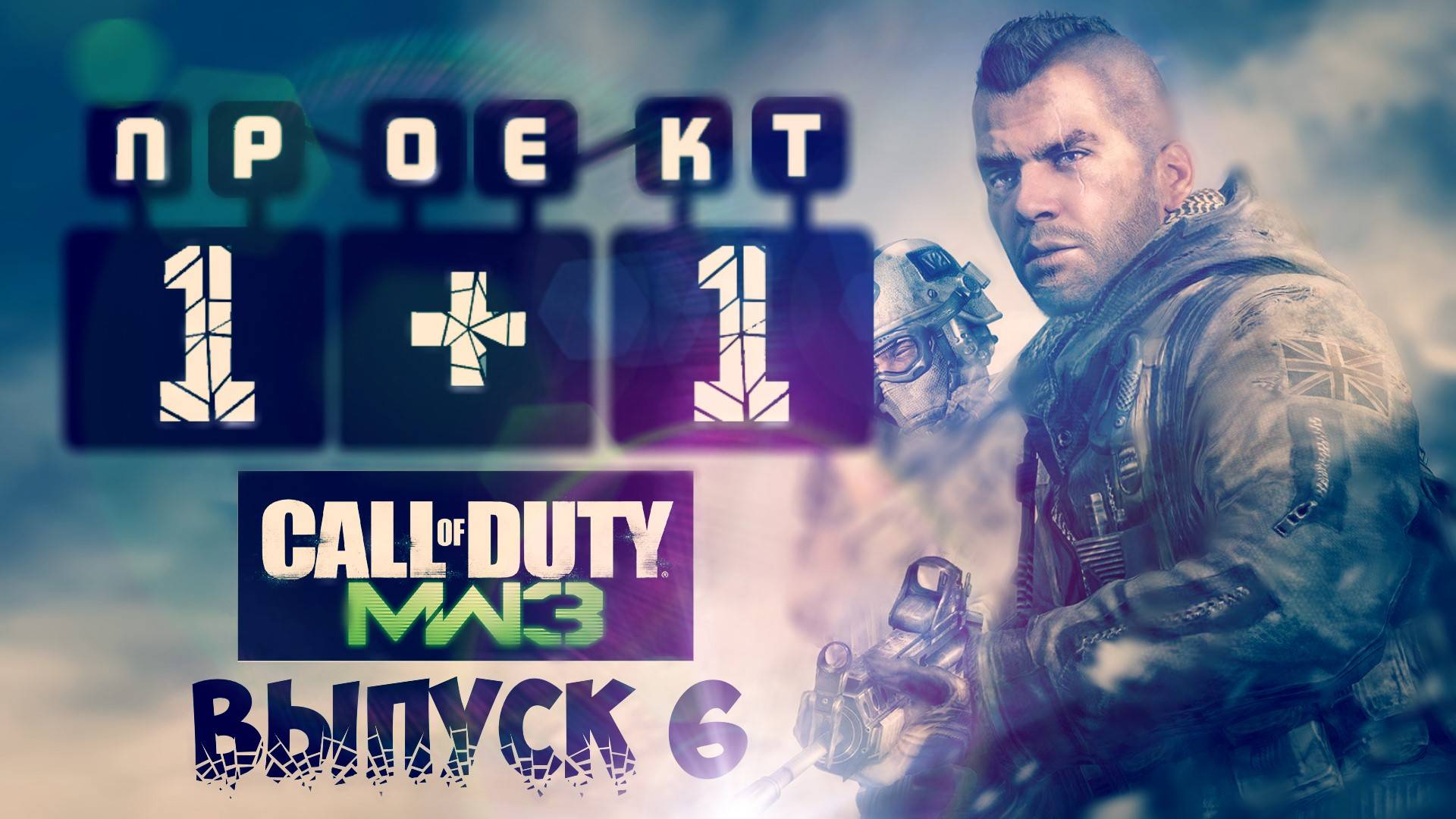 Проект 1+1 = Call of Duty: Modern Warfare 3 [Выпуск 6]