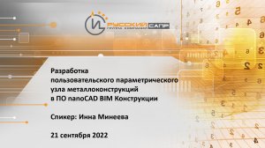 Разработка пользовательского параметрического узла металлоконструкций в ПО nanoCAD BIM Конструкции