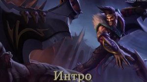 League of Legends русская озвучка Fidl`a и Draven`a