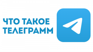 ЧТО ТАКОЕ ТЕЛЕГРАММ