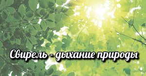 Свирель - дыхание природы.