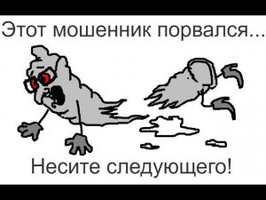 Мошенник на Хосударственном уровне - порвался