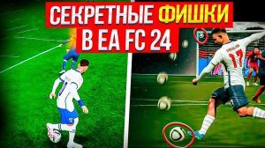 СЕКРЕТЫ и ФИШКИ EA FC24 | ЛУЧШИЕ ПЛЕЙСТАЙЛЫ и ФИНТЫ