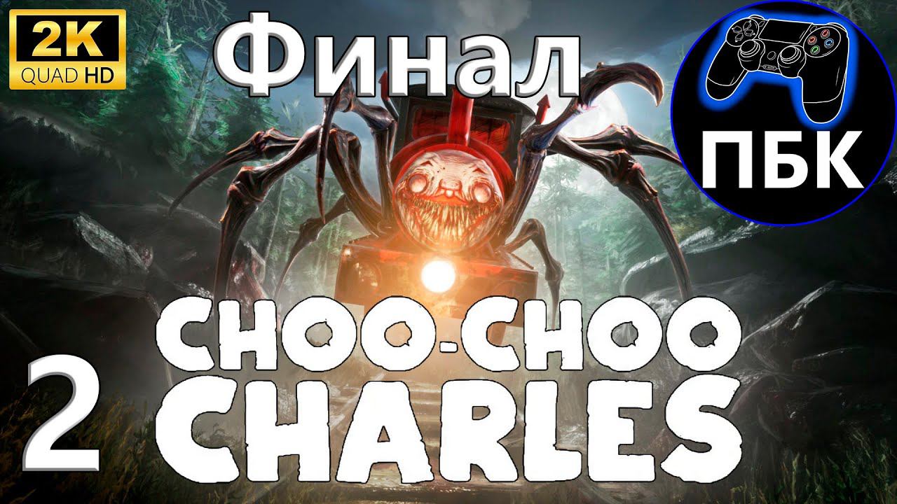 Choo-Choo Charles ► Прохождение #2 Финал (Без комментариев)