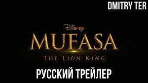 Муфаса: Король Лев 2024 (Русский трейлер) | Озвучка от DMITRY TER | Mufasa: The Lion King