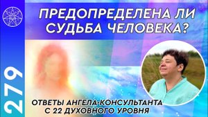 #279 Ведическая астрология и ее роль для души. Предопределена ли судьба человека?