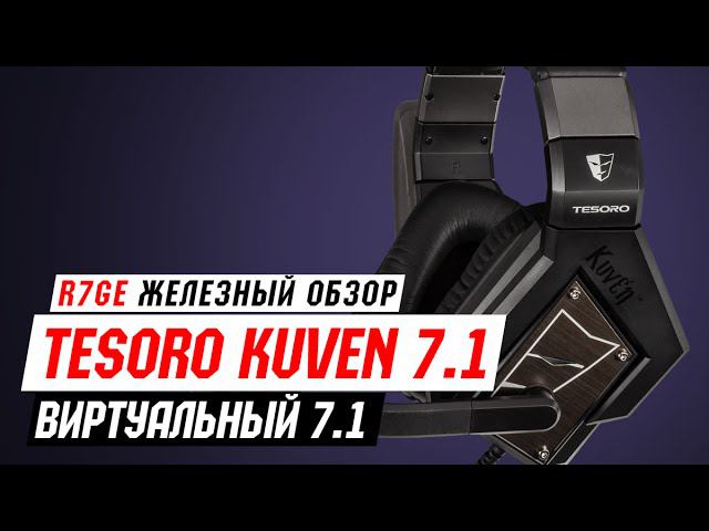 Обзор гарнитуры Tesoro Kuven 7.1 Devil