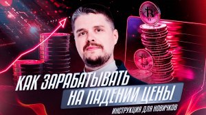 Как зарабатывать на падении цены? | Инструкция для новичков