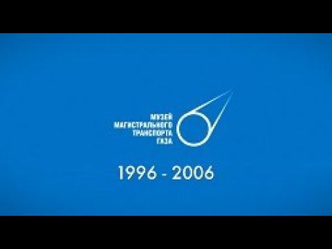 Шестое десятилетие ООО «Газпром трансгаз Москва»