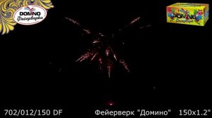 Домино-фейерверк1,2"х 150  ДОМИНО .mp4
