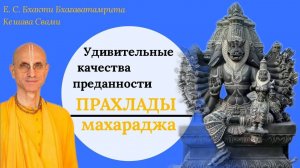 Удивительные качества преданности Прахлада Махараджа / ББ Кешава Свами.