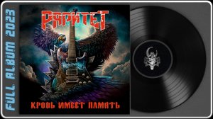 Раритет - Кровь имеет память (2023) (Hard Rock / Heavy Metal)