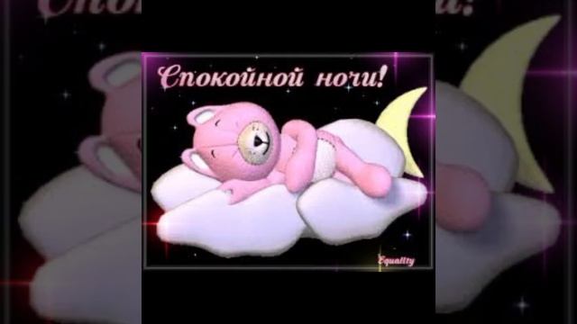 Доброй ночи! Приятных сновидений!