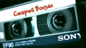 Виталий Бондарчук - Старый вокзал 1989 | MurZone
