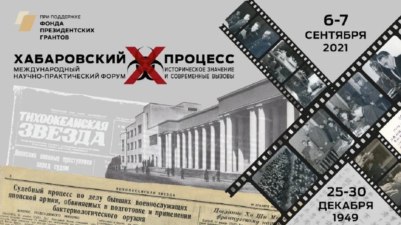 Научно-практический форум "Хабаровский процесс: историческое значение и современные вызовы"