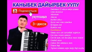 355... ЫР ЖЫЙНАК МП- 3 КАНЫБЕК ДАЙЫРБЕК УУЛУ