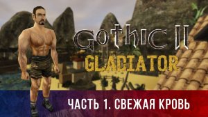 Gothic 2: Гладиатор ➤ [МОД НА ГОТИКУ 2] — Часть 1. Свежая кровь