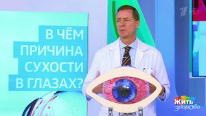 Совет за минуту: сухость в глазах. Жить здорово! Фрагмент выпуска от 15.06.2018