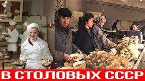 Легендарный вкус столовых СССР