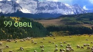 99 овец христианская песня Виталий Русавук