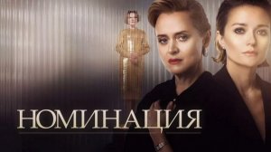 Номинация (2022)