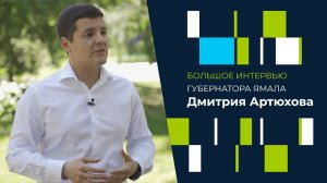 Большое интервью губернатора Ямала Дмитрия Артюхова для "Ямал-Медиа"