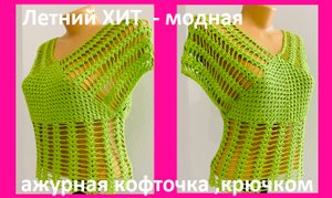 Летний ХИТ - модная , зеленая, ажурная кофточка , вязание крючком