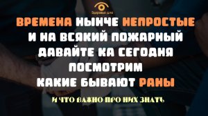 Небольшой ликбез по видам ран, и что при этом необходимо знать