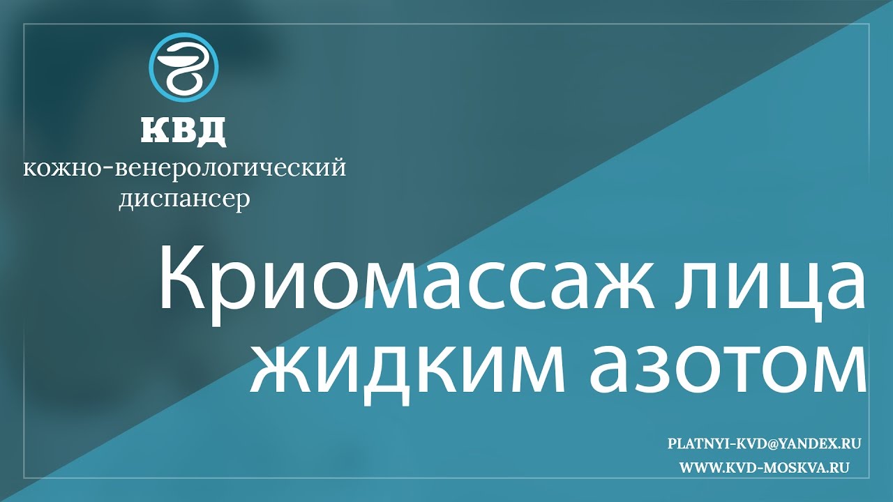 170  Криомассаж лица жидким азотом