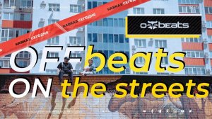 Валентин Работенко: OFFbeats on the streets