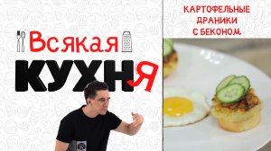 КАРТОФЕЛЬНЫЕ ДРАНИКИ С БЕКОНОМ.  ЗАВТРАКИ