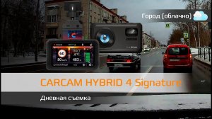 Пример дневной съемки CARCAM HYBRID 4 Signature (город, облачно)