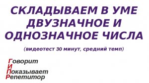 ГИПР - Складываем в уме двузначное и однозначное числа, видеотест 30 минут, средний темп