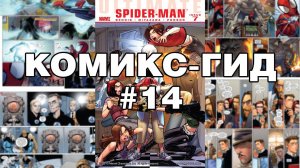 Комикс-Гид #14. Весь сюжет Ultimate Spider-Man (#135-149)