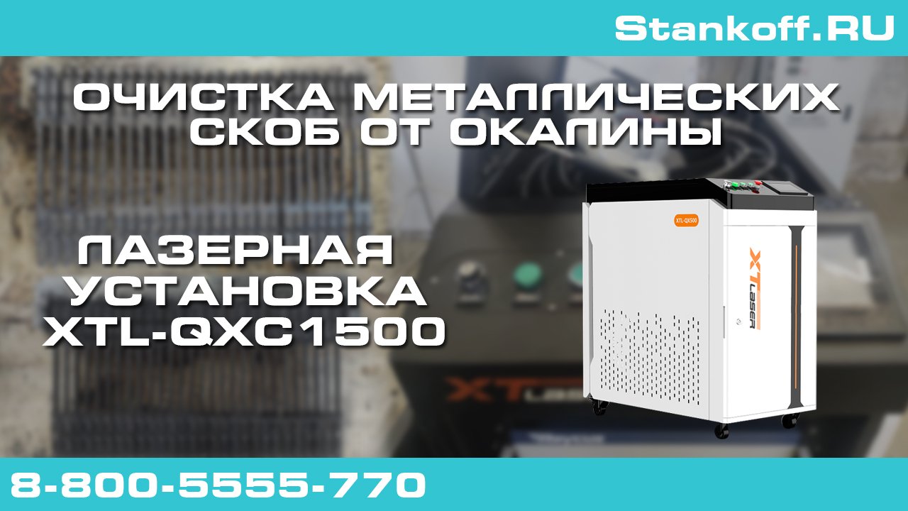 Очистка металлических скоб от окалины лазерным аппаратом  XTL-QXC1500