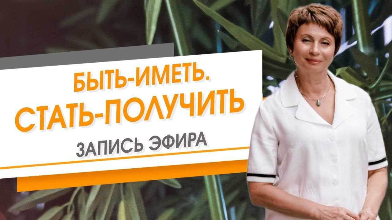 Быть-иметь. Стать-получить. Запись эфира | Елена Ачкасова