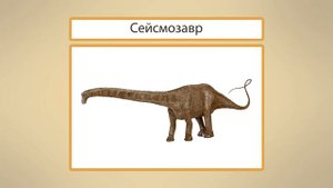 Древние рептилии и амфибии. Динозавры. Видеоурок по окружающему миру 1 класс