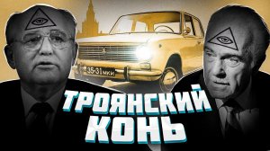 ТРОЯНСКИЙ КОНЬ АВТОВАЗА ПРАКТИКА ЗАГОВОРА ЧАСТЬ 4.