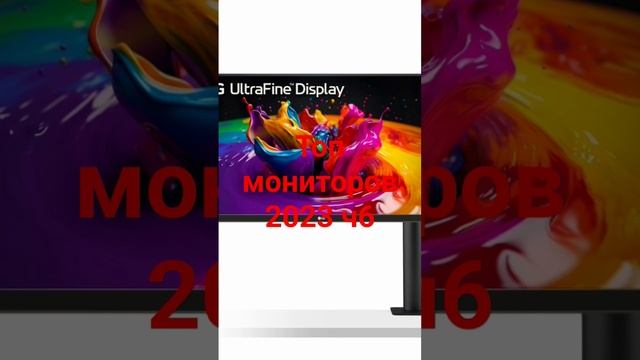 Топ мониторов 2023