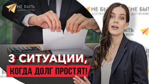 ⛔ Реально ли списать долги без банкротства? Три законных способа!
