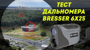 Лазерный дальномер для охоты Bresser 6x25